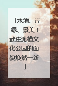 水清、岸绿、景美！武庄渡槽文化公园的面貌焕然一新
