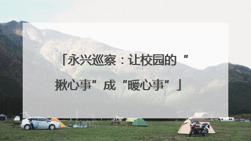 永兴巡察：让校园的“揪心事”成“暖心事”