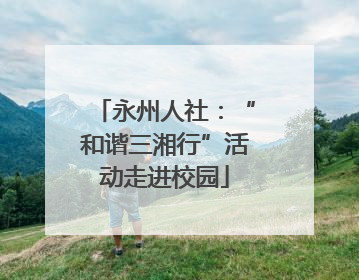 永州人社：“和谐三湘行”活动走进校园