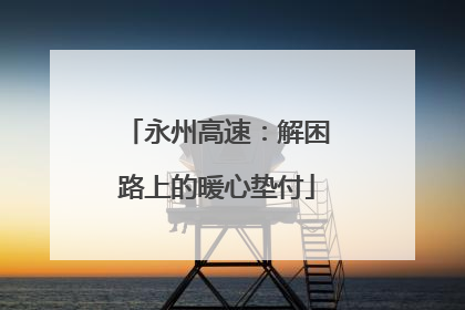 永州高速：解困路上的暖心垫付
