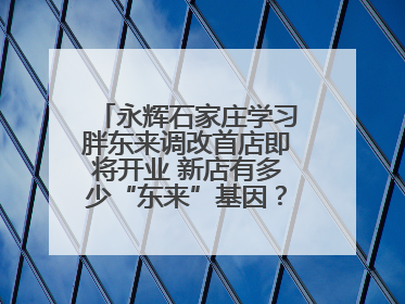 永辉石家庄学习胖东来调改首店即将开业 新店有多少“东来”基因？一起探店→