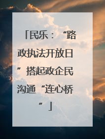 民乐：“路政执法开放日”搭起政企民沟通“连心桥”