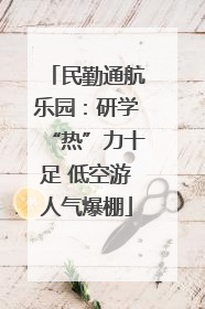 民勤通航乐园：研学“热”力十足 低空游人气爆棚