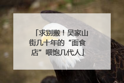 求别搬！吴家山街几十年的“面食店”喂饱几代人