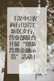 汉中‬农商行‬滨江新区支行、营业部联合开展“创新普惠金融示范”活动