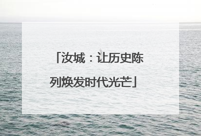汝城：让历史陈列焕发时代光芒