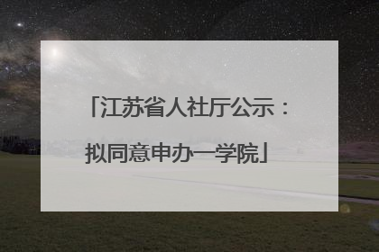 江苏省人社厅公示：拟同意申办一学院