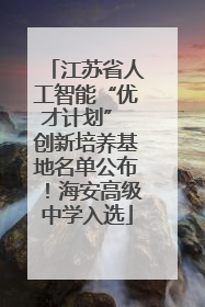 江苏省人工智能“优才计划” 创新培养基地名单公布！海安高级中学入选