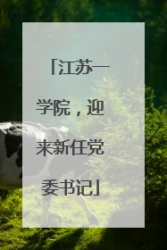 江苏一学院，迎来新任党委书记