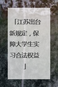 江苏出台新规定，保障大学生实习合法权益