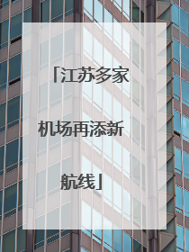 江苏多家机场再添新航线