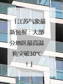 江苏气象最新预报：大部分地区最高温将突破30℃！