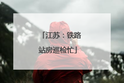 江苏：铁路站房巡检忙