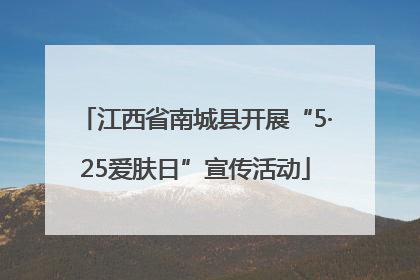 江西省南城县开展“5·25爱肤日”宣传活动