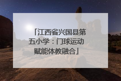 江西省兴国县第五小学：门球运动赋能体教融合