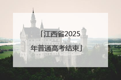 江西省2025年普通高考结束