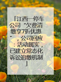 江西一停车公司“欠费清缴享7折优惠”，公司回应：活动属实，已建立常态化诉讼追缴机制