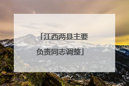 江西两县主要负责同志调整