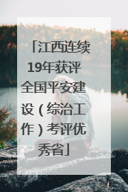 江西连续19年获评全国平安建设（综治工作）考评优秀省
