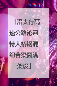沿太行高速公路沁河特大桥钢混组合梁圆满架设