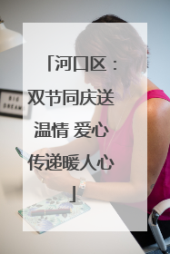 河口区：双节同庆送温情 爱心传递暖人心