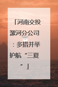 河南交投漯河分公司：多措并举护航“三夏”