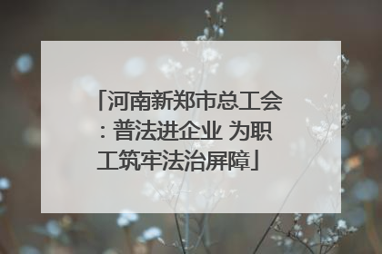 河南新郑市总工会：普法进企业 为职工筑牢法治屏障