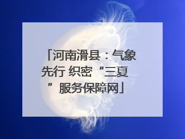 河南滑县：气象先行 织密“三夏”服务保障网