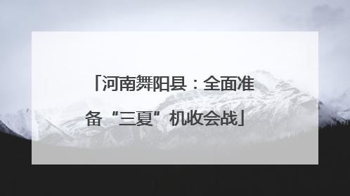河南舞阳县：全面准备“三夏”机收会战