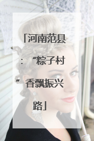 河南范县：“粽子村”香飘振兴路