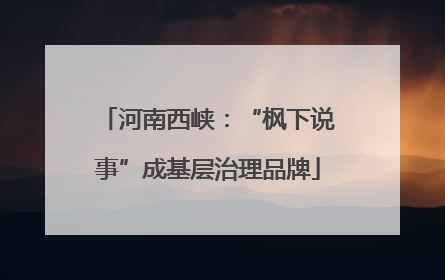 河南西峡：“枫下说事”成基层治理品牌
