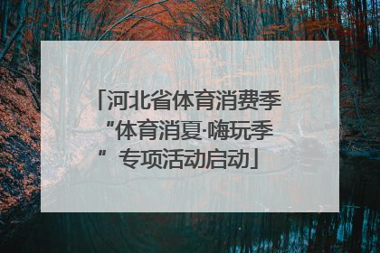 河北省体育消费季“体育消夏·嗨玩季”专项活动启动