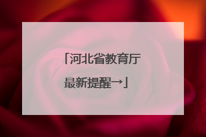 河北省教育厅最新提醒→