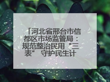 河北省邢台市信都区市场监管局：规范整治民用“三表” 守护民生计量公平