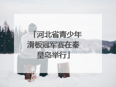 河北省青少年滑板冠军赛在秦皇岛举行