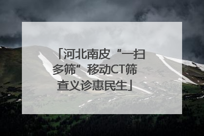河北南皮“一扫多筛”移动CT筛查义诊惠民生
