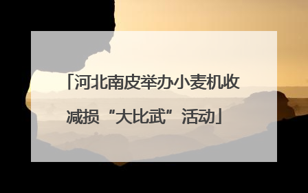 河北南皮举办小麦机收减损“大比武”活动