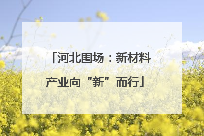 河北围场：新材料产业向“新”而行
