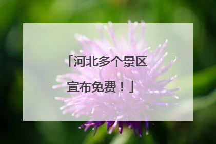 河北多个景区宣布免费！