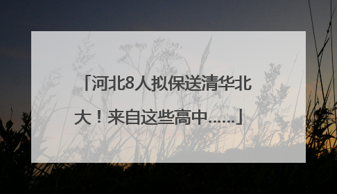 河北8人拟保送清华北大！来自这些高中……