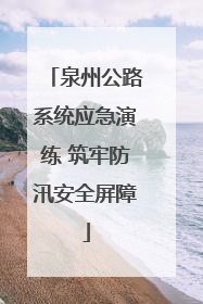 泉州公路系统应急演练 筑牢防汛安全屏障