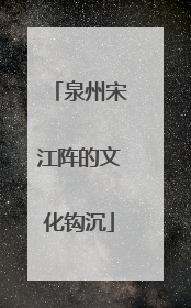 泉州宋江阵的文化钩沉