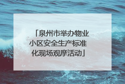 泉州市举办物业小区安全生产标准化现场观摩活动