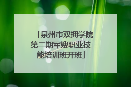 泉州市双拥学院第二期军嫂职业技能培训班开班