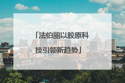 法伯丽以胶原科技引领新趋势
