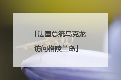 法国总统马克龙访问格陵兰岛
