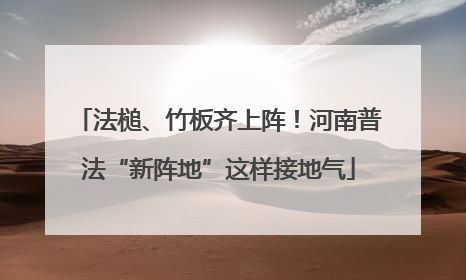 法槌、竹板齐上阵！河南普法“新阵地”这样接地气