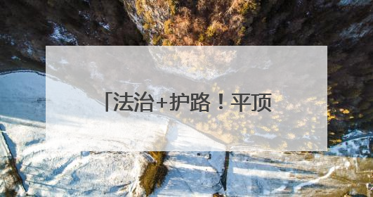 法治+护路！平顶山西站开展“沉浸式”联合普法活动