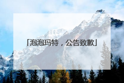 泡泡玛特，公告致歉