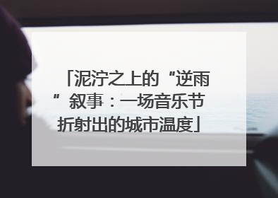 泥泞之上的“逆雨”叙事：一场音乐节折射出的城市温度